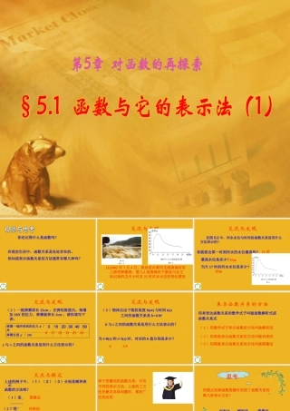 九年级数学下册 51 函数与它的表示法(1)课件 青岛版 课件