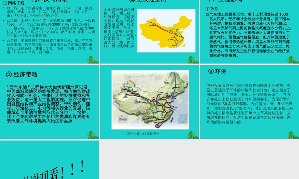 八年级地理下册 第十章 活动课 区际联系对经济发展的影响 西气东输工程课件 (新版)商务星球版 课件