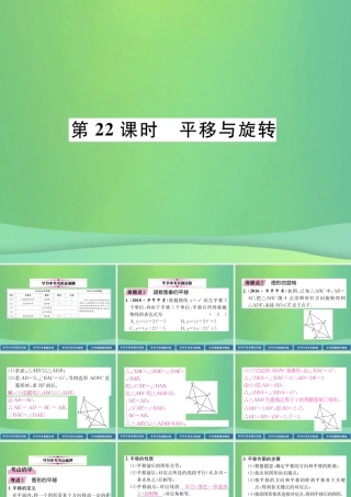 中考数学复习 第6章 投影与视图 第22课时 平移与旋转(精讲)课件