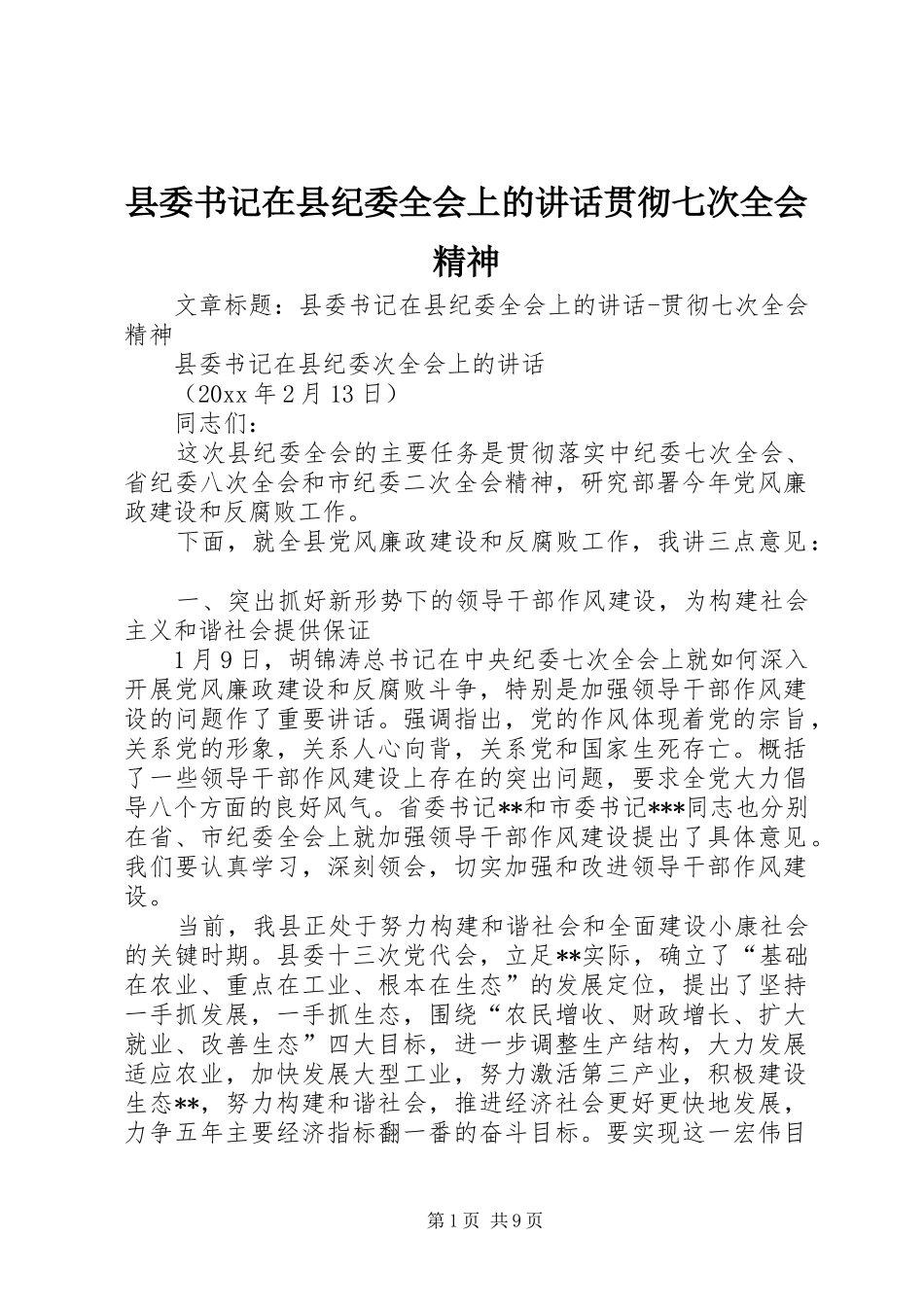 县委书记在县纪委全会上的讲话贯彻七次全会精神_第1页