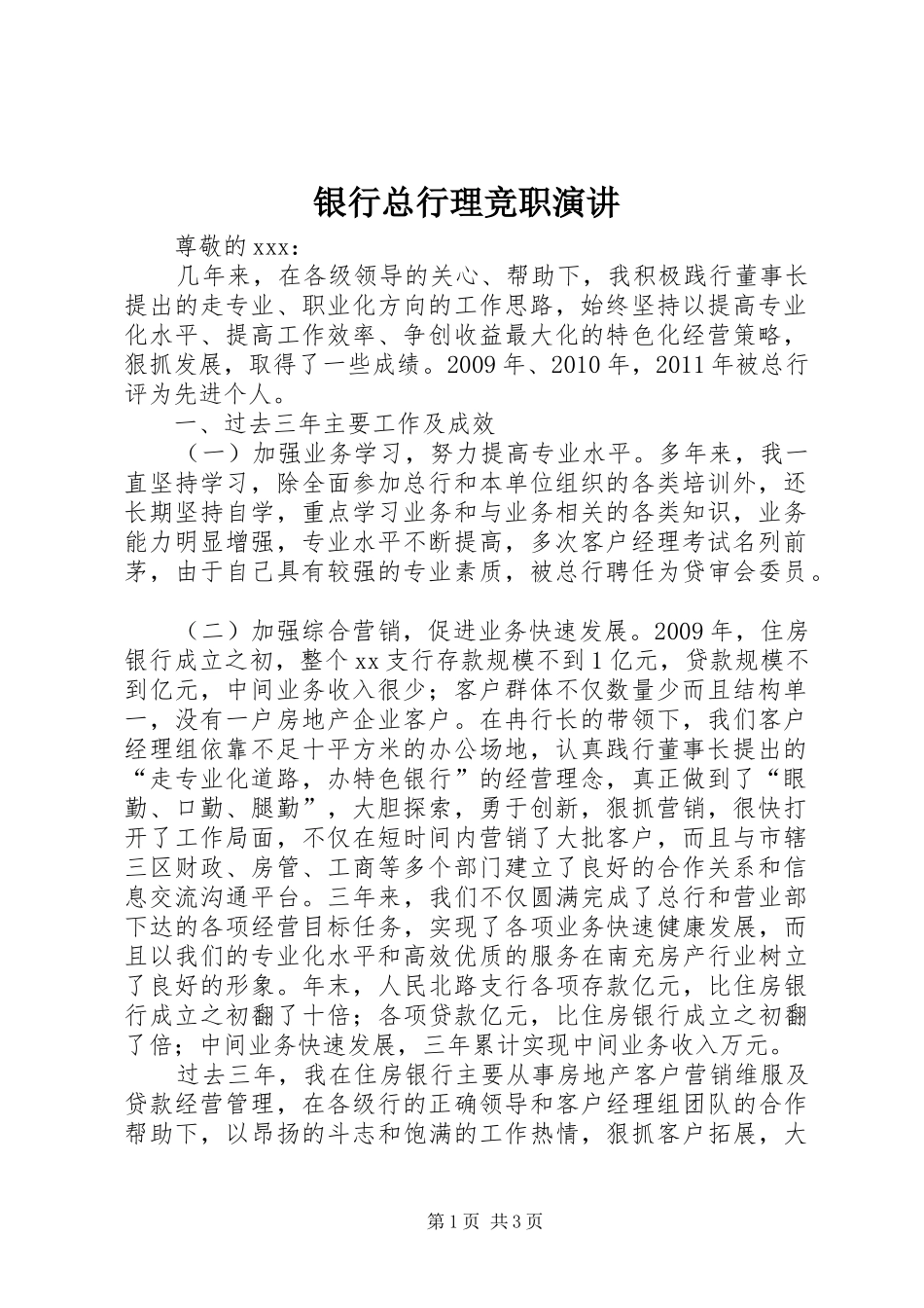 银行总行理竞职演讲_第1页