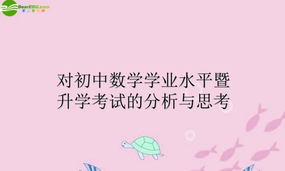 初中数学学业水平暨升学考试的分析与思考课件