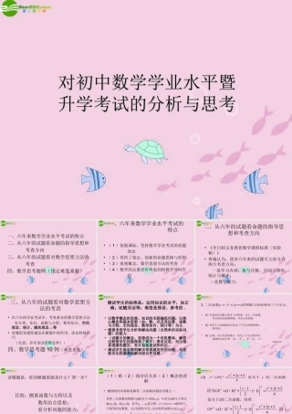 初中数学学业水平暨升学考试的分析与思考课件