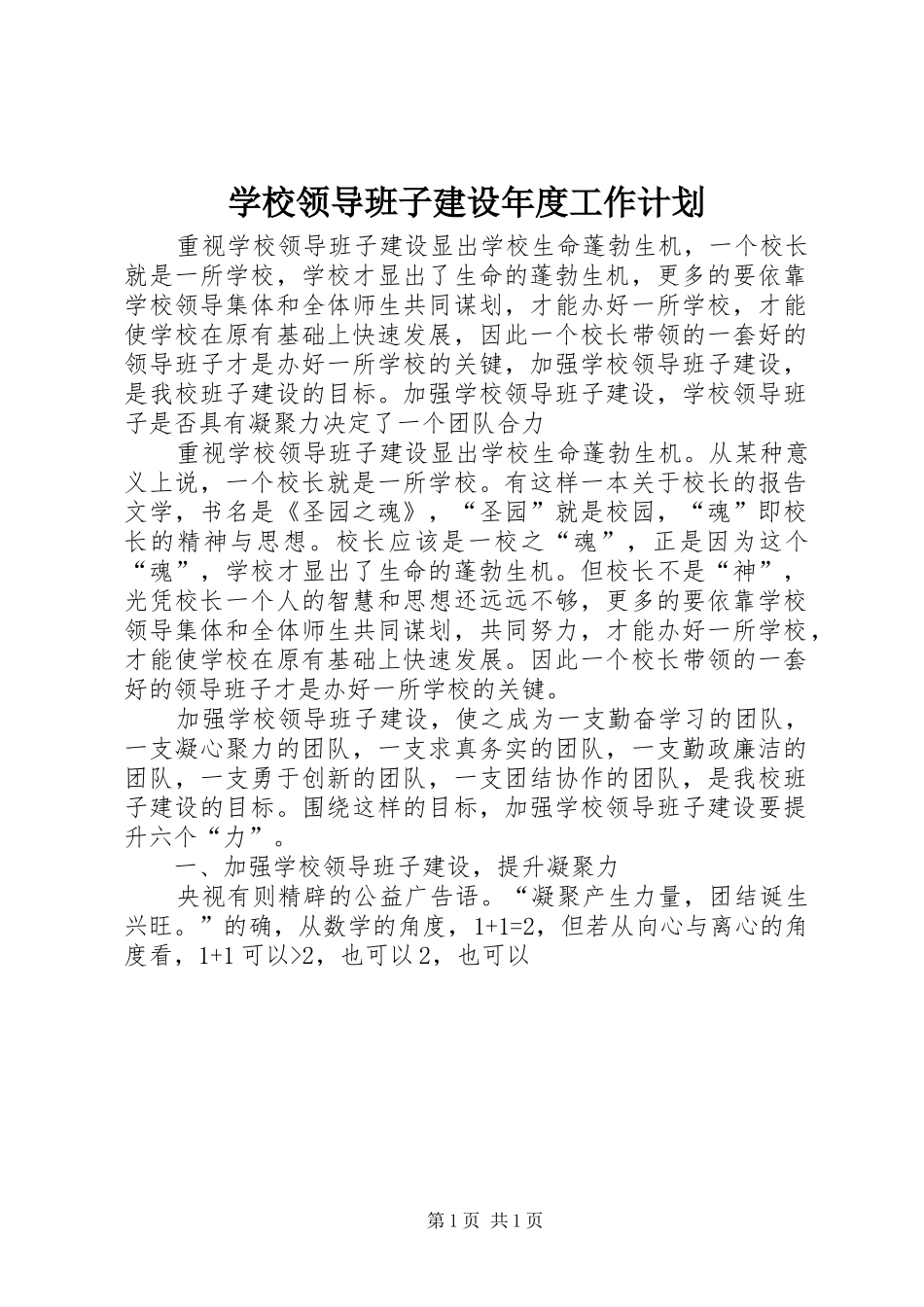 学校领导班子建设年度工作计划_第1页