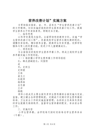 营养改善计划”实施方案