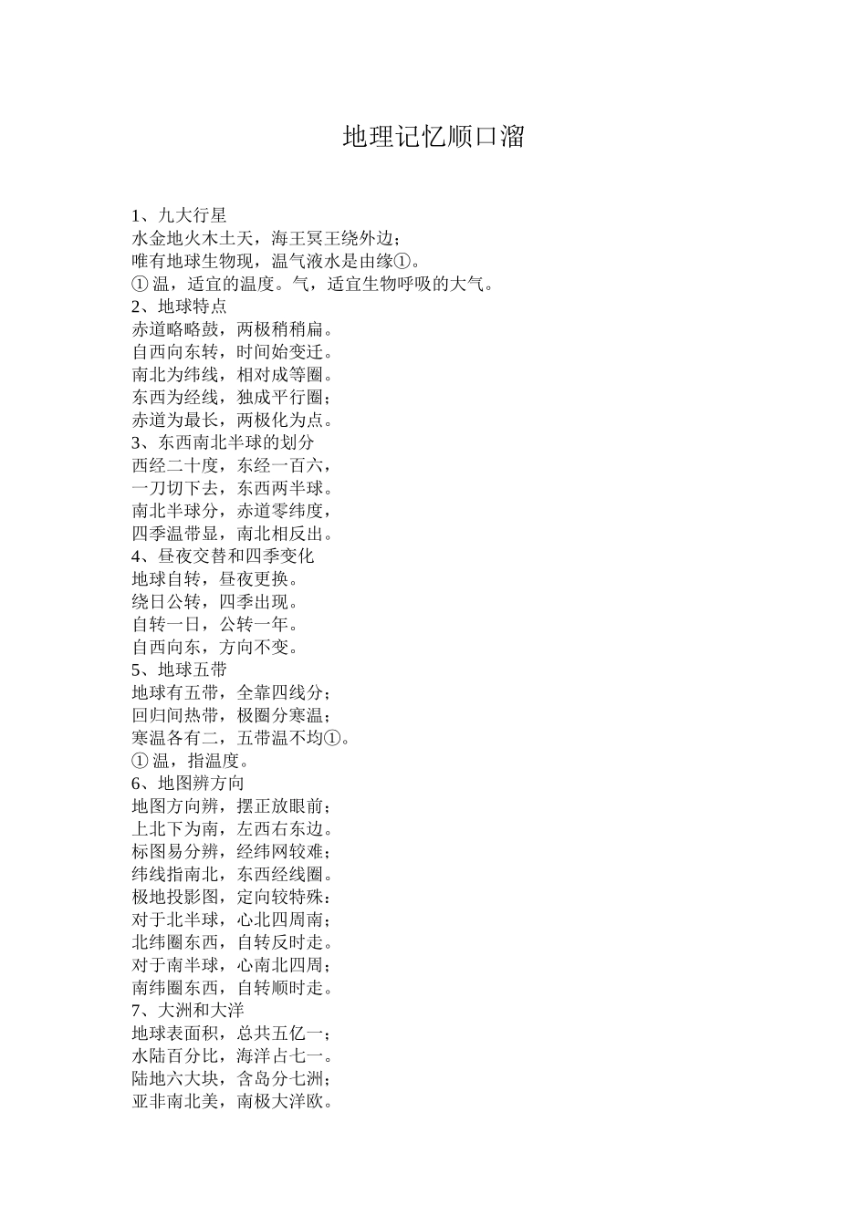 地理知识记忆顺口溜2_第1页