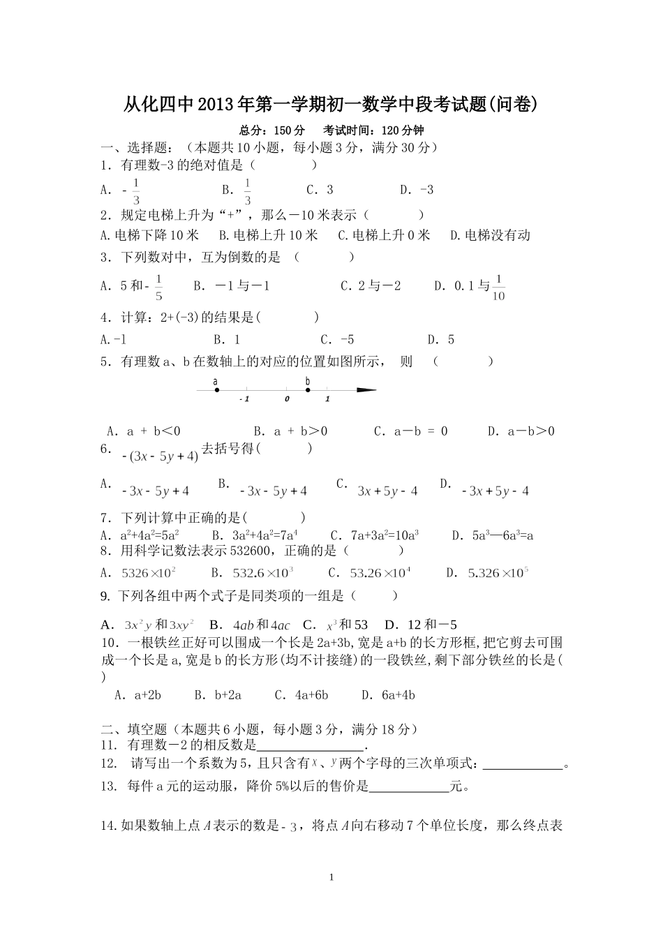 2013从化四中初一第一学期数学中段考试题_(1)_第1页