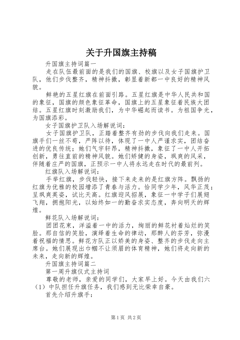 关于升国旗主持稿_第1页