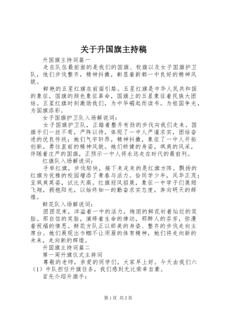 关于升国旗主持稿