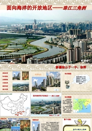 人教-八年级-地理-课件-面向海洋的开放地区