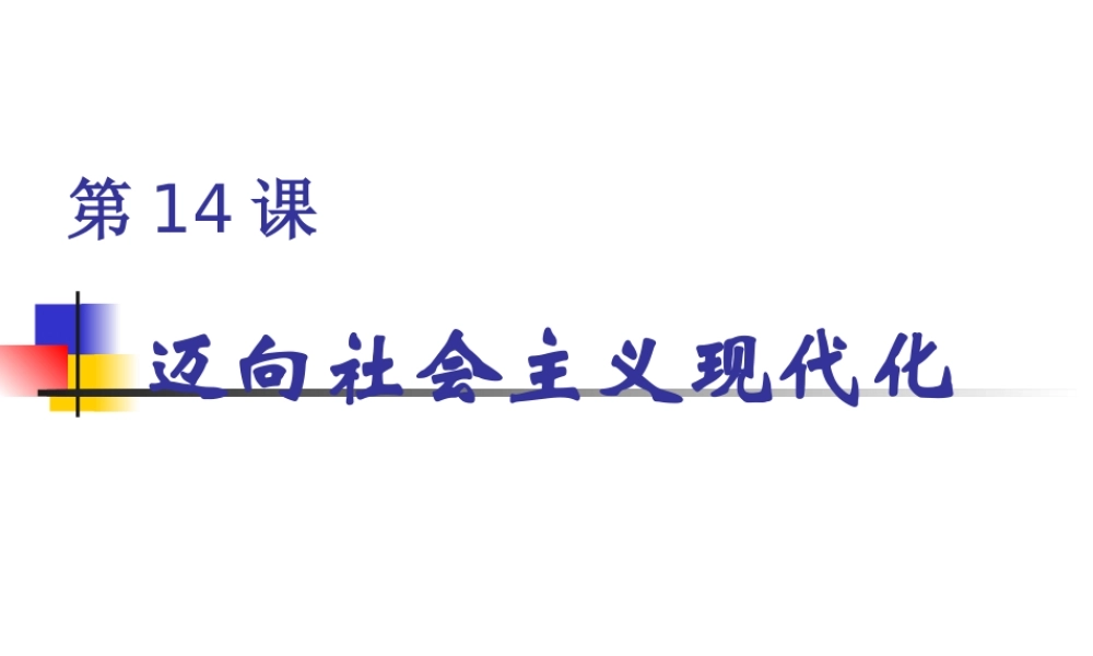 迈向社会主义现代化课时