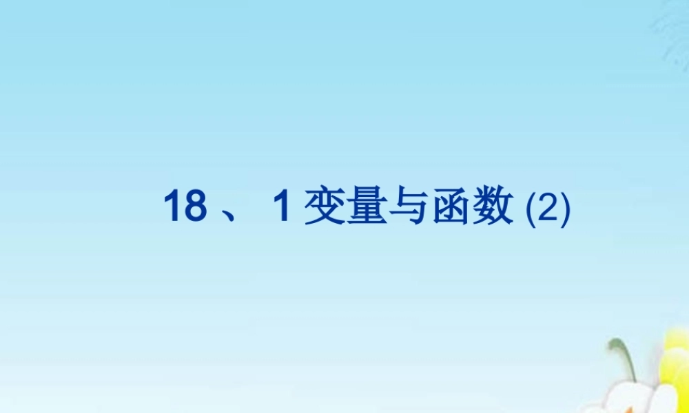 八年级数学(181变量与函数)课件 北师大版 课件