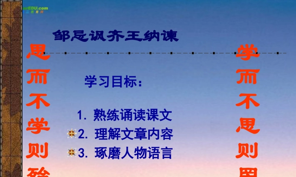 九年级语文下册(邹忌讽齐王纳谏)课件 人教新课标版 课件