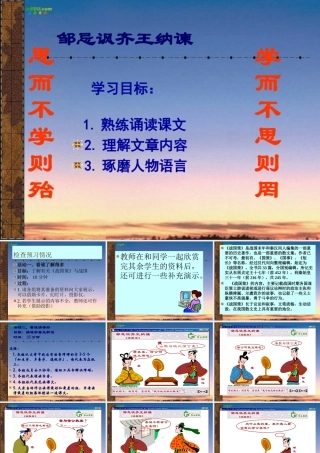 九年级语文下册(邹忌讽齐王纳谏)课件 人教新课标版 课件