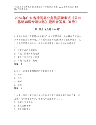 2024年广东省徐闻县公务员招聘考试《公共基础知识专项训练》题库含答案（B卷）