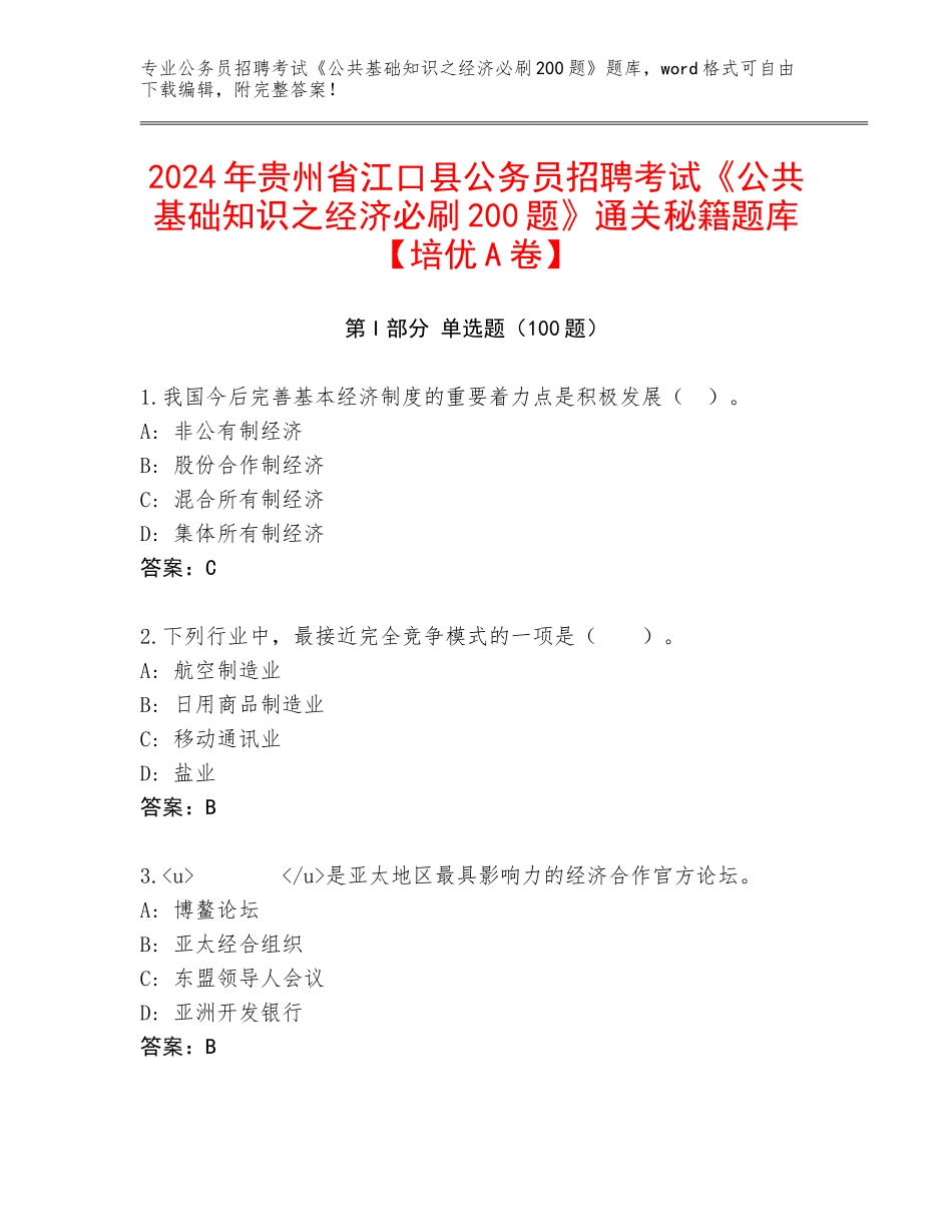 2024年贵州省江口县公务员招聘考试《公共基础知识之经济必刷200题》通关秘籍题库【培优A卷】_第1页