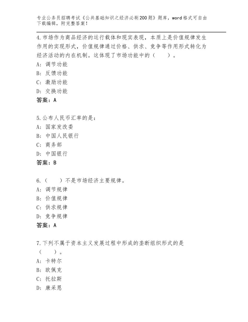 2024年贵州省江口县公务员招聘考试《公共基础知识之经济必刷200题》通关秘籍题库【培优A卷】_第2页