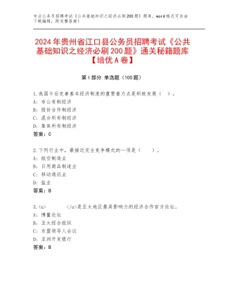 2024年贵州省江口县公务员招聘考试《公共基础知识之经济必刷200题》通关秘籍题库【培优A卷】