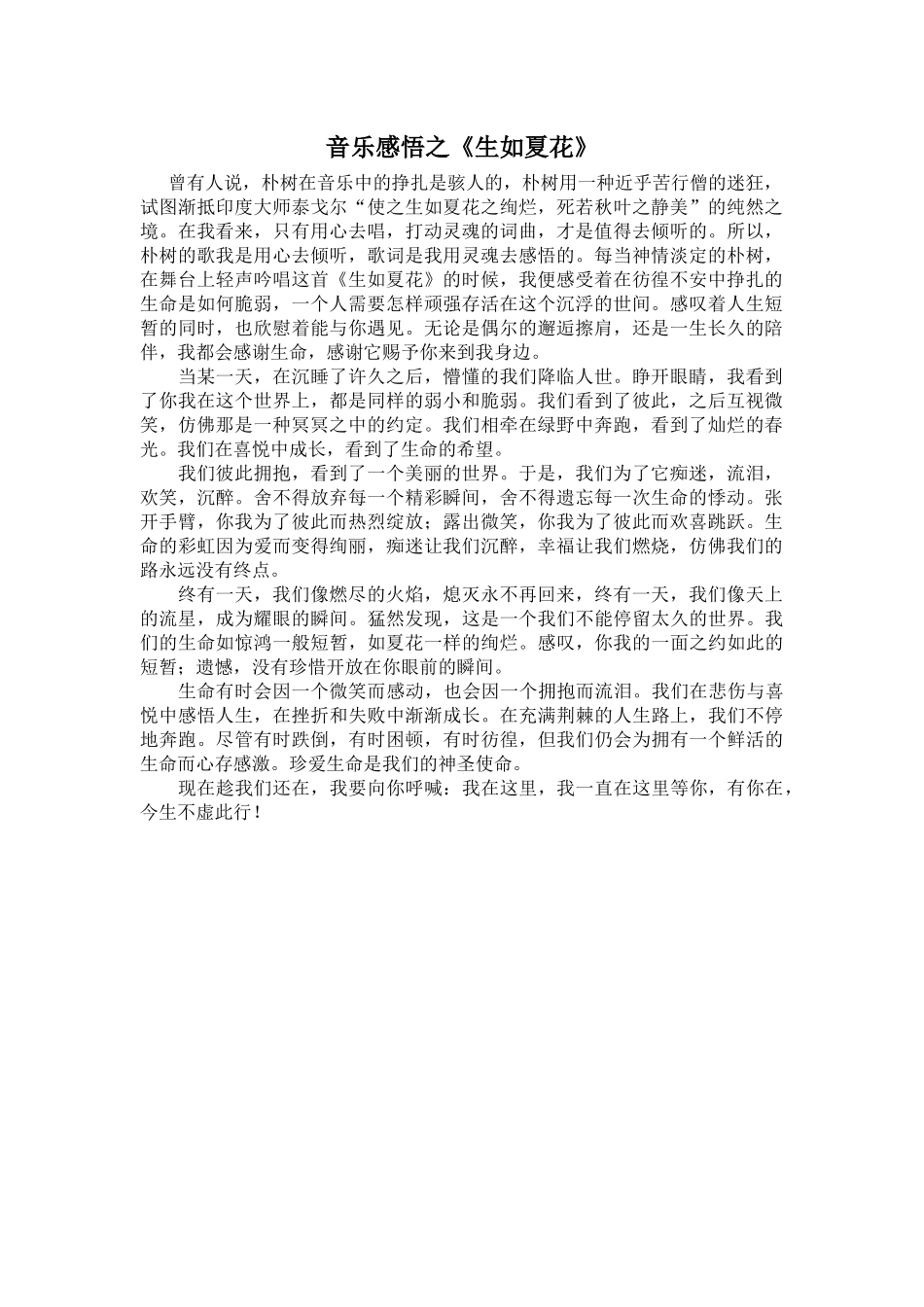 音乐心情]音乐感悟之《生如夏花》_第1页