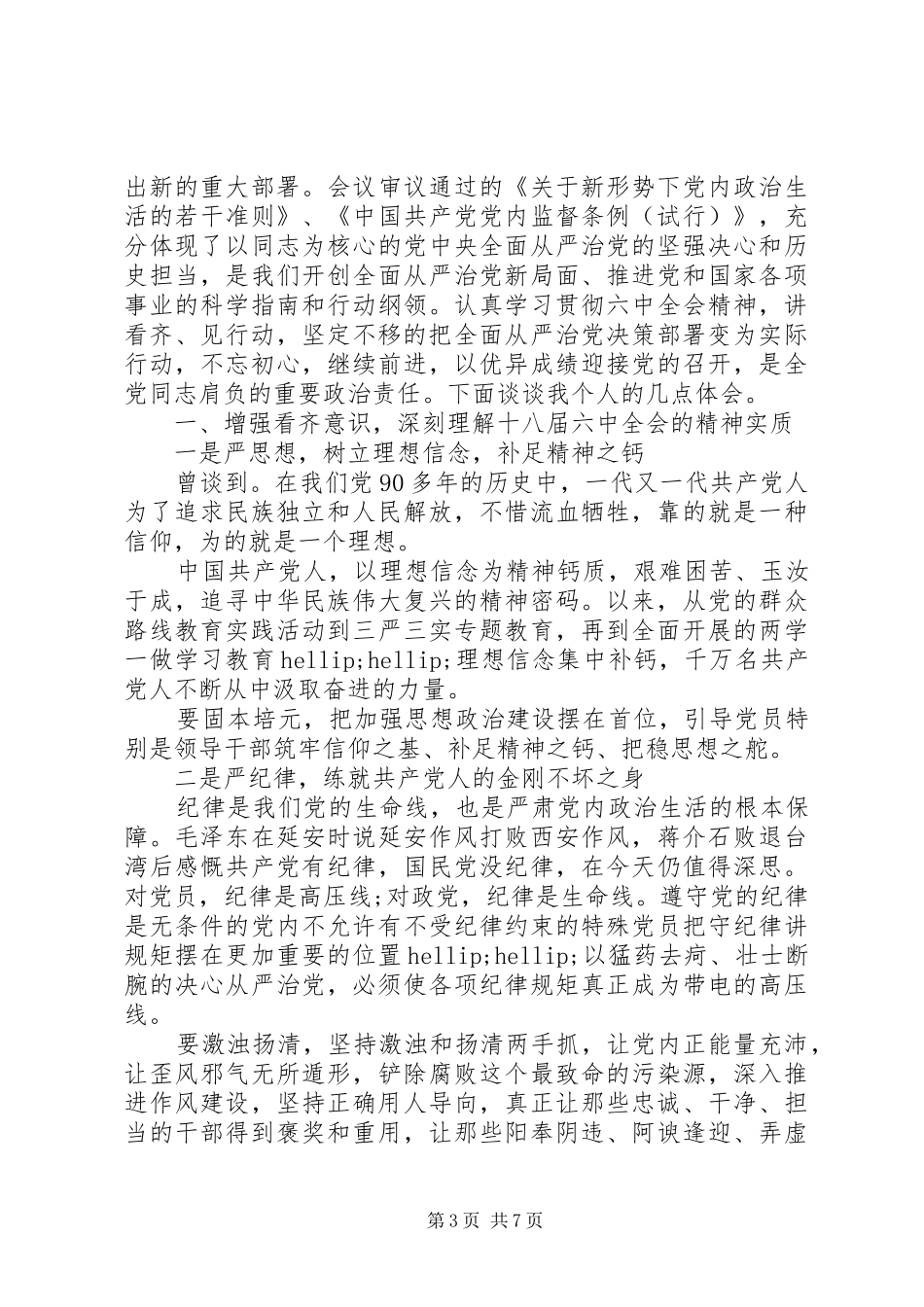 地税人员讲看齐见行动发言稿_第3页