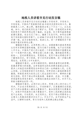 地税人员讲看齐见行动发言稿