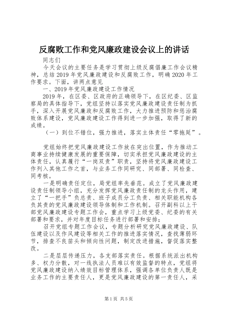 反腐败工作和党风廉政建设会议上的讲话_第1页