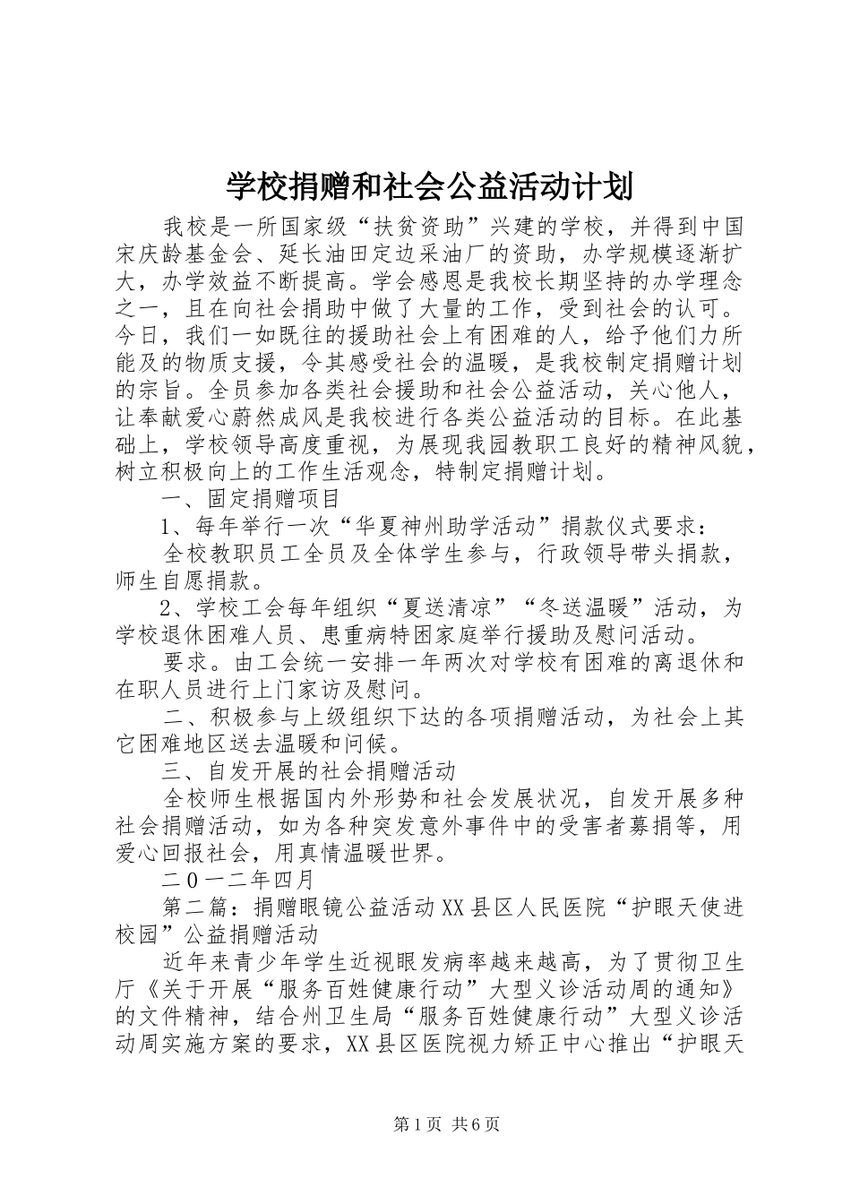 学校捐赠和社会公益活动计划_第1页