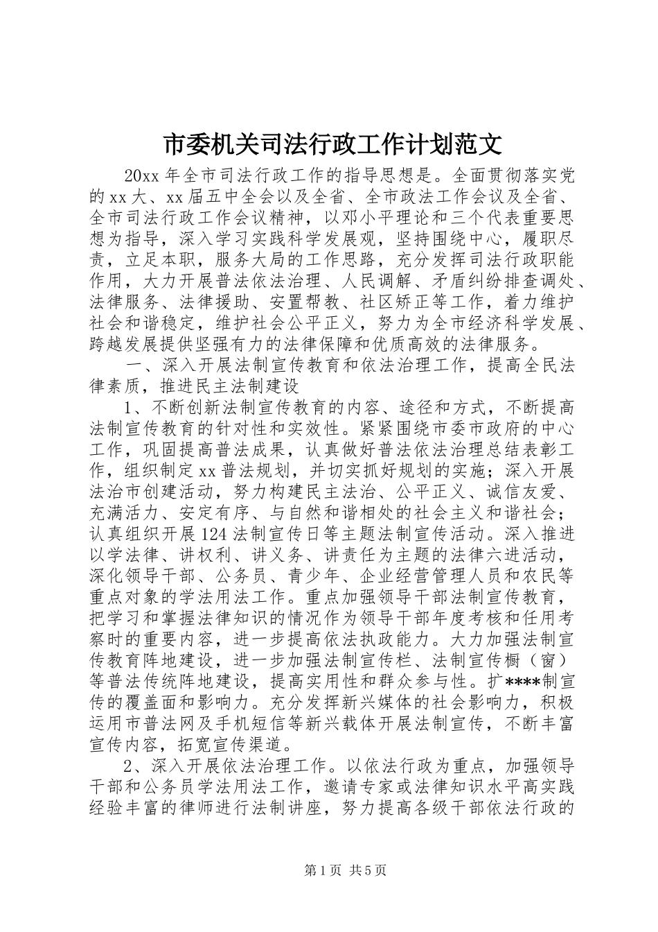 市委机关司法行政工作计划范文_第1页