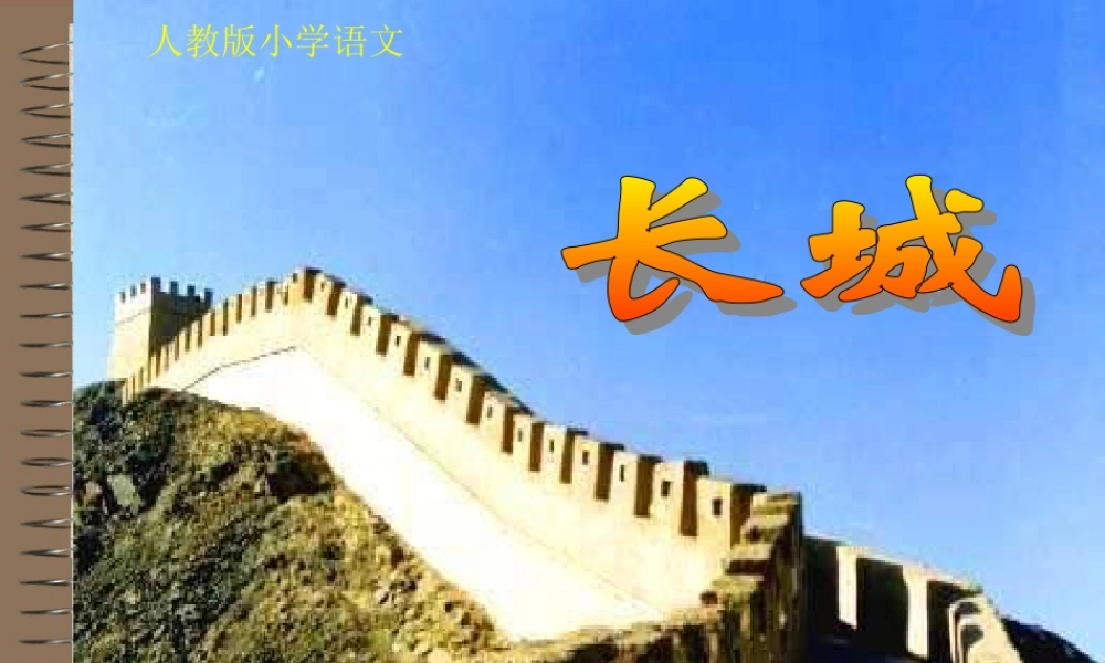 小学四年级上册语文第十七课《长城》PPT课件
