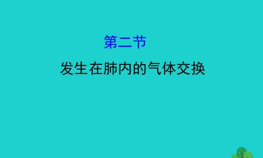 七年级生物下册 4.3.2发生在肺内的气体交换习题课件(新版)新人教版 课件
