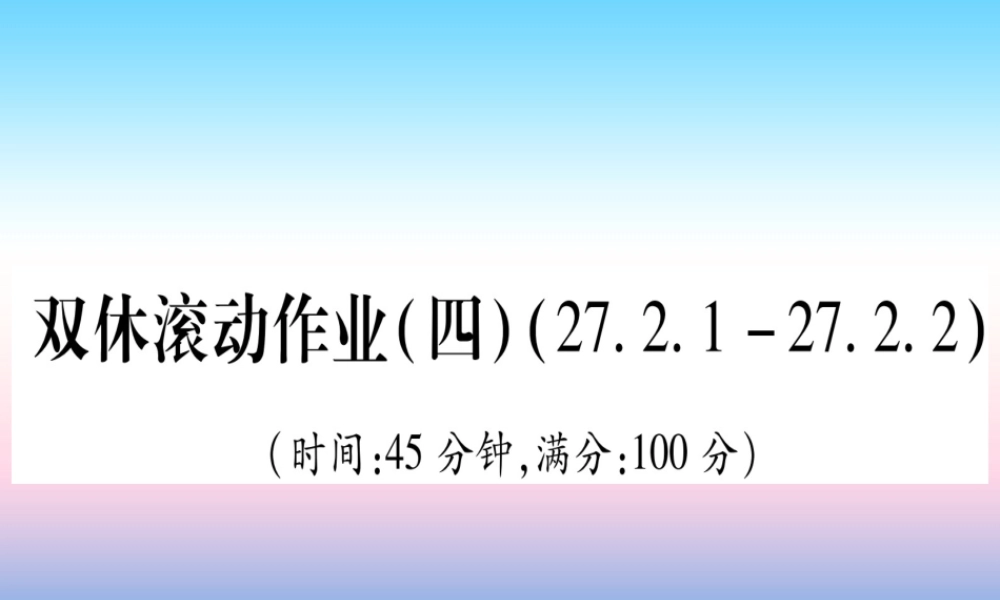 九年级数学下册 双休滚动作业(四)(2712 2722)课堂导练课件(含中考真题)(新版)新人教版 课件