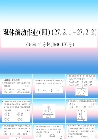 九年级数学下册 双休滚动作业(四)(2712 2722)课堂导练课件(含中考真题)(新版)新人教版 课件