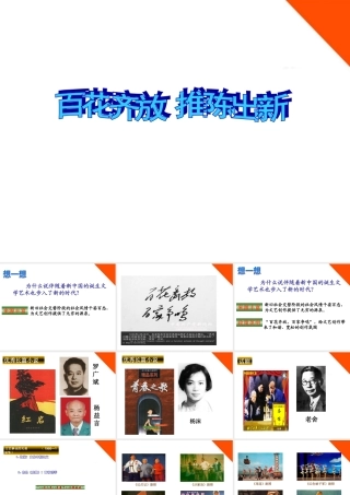 八年级历史下册 第百花齐放 推陈出新)人教新课标版 课件