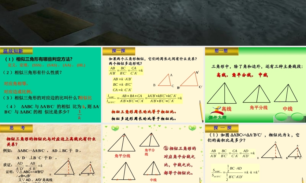 九年级数学下册 2723相似三角形的周长比与面积比精品课件 人教新课标版 课件