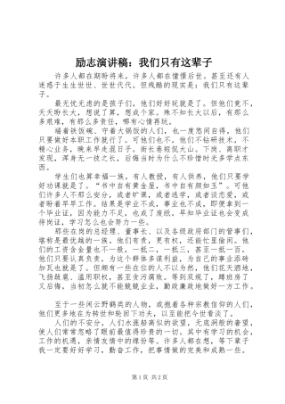 励志演讲稿：我们只有这辈子