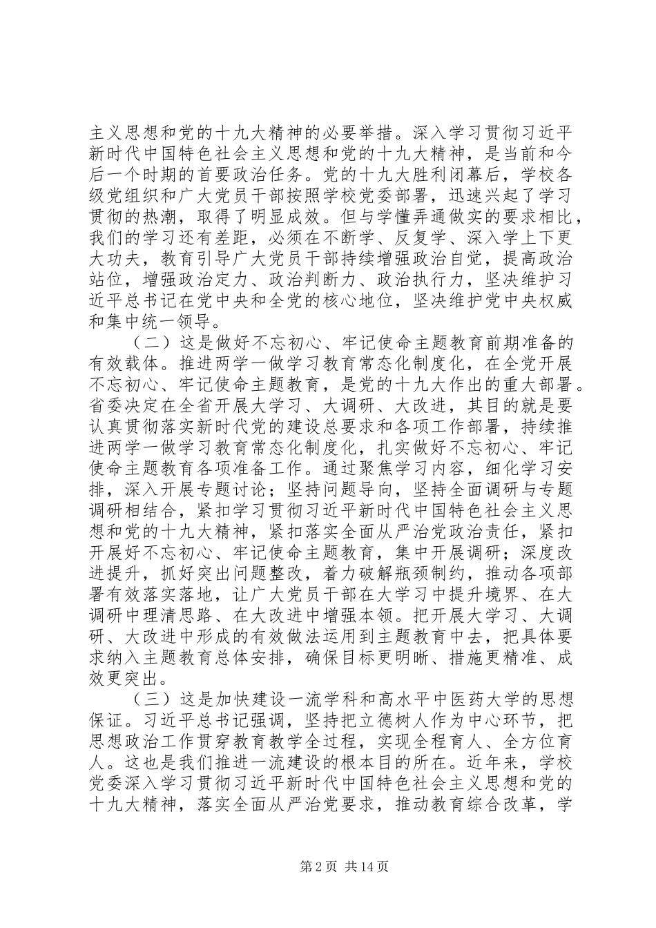 学校“大学习、大调研、大改进”工作会议讲话稿_第2页