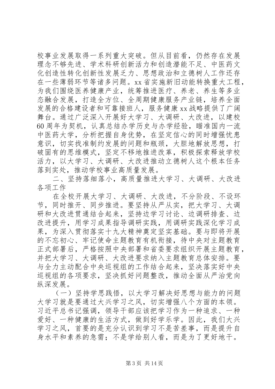 学校“大学习、大调研、大改进”工作会议讲话稿_第3页