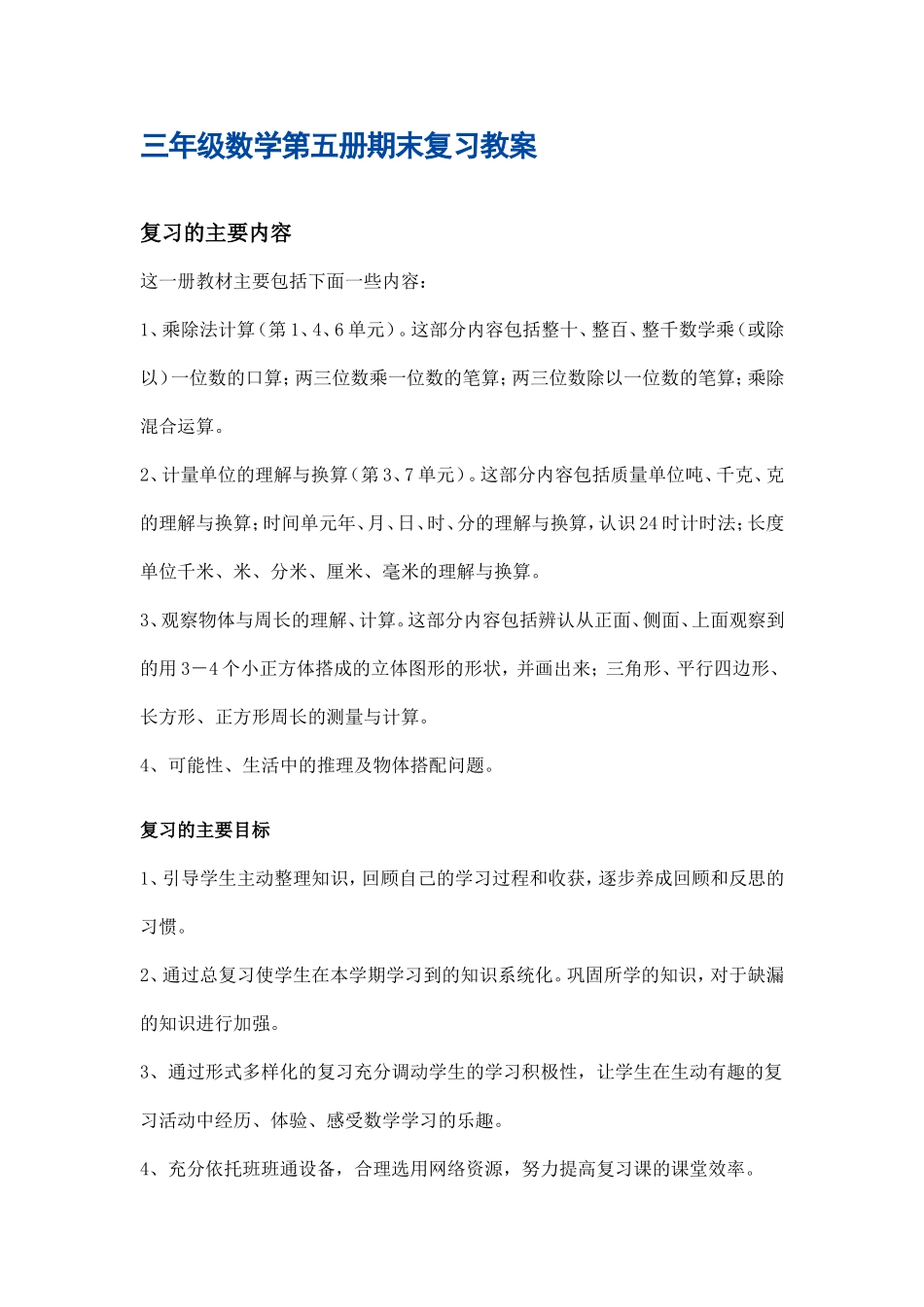 三年级数学第五册期末复习教案_第1页