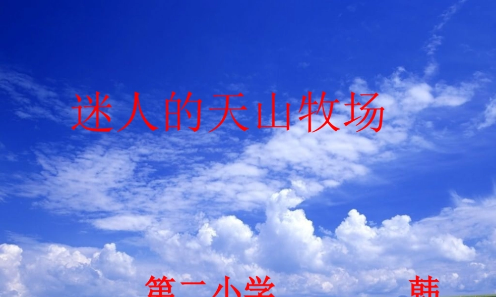 教科版五年级下册《迷人的天山牧场》