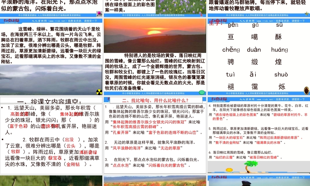 教科版五年级下册《迷人的天山牧场》