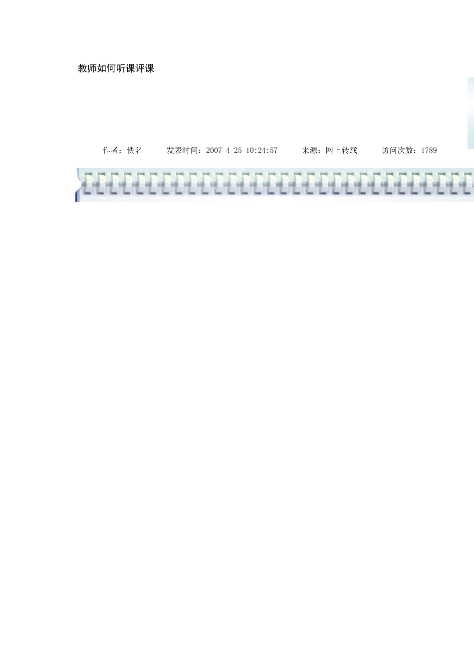 教师如何听课评课_第1页