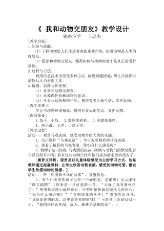 我和动物交朋友》教学设计