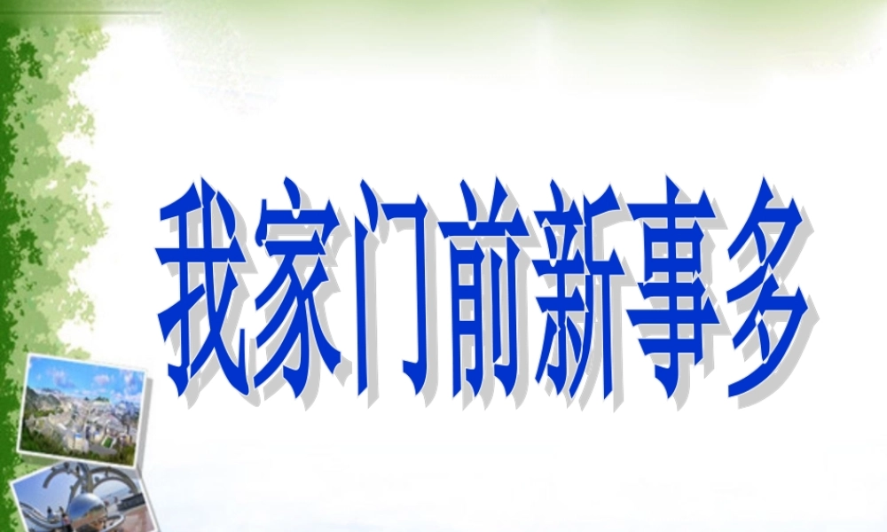《我家门前新事多》教学课件