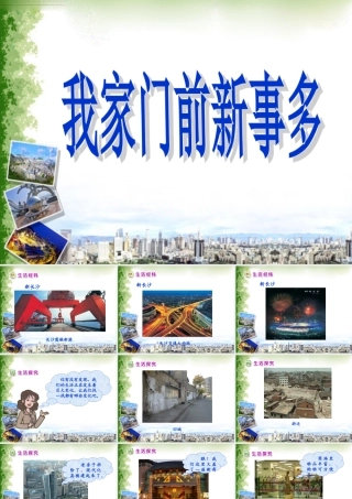 《我家门前新事多》教学课件