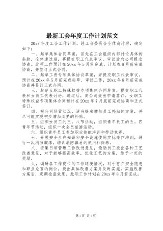 最新工会年度工作计划范文