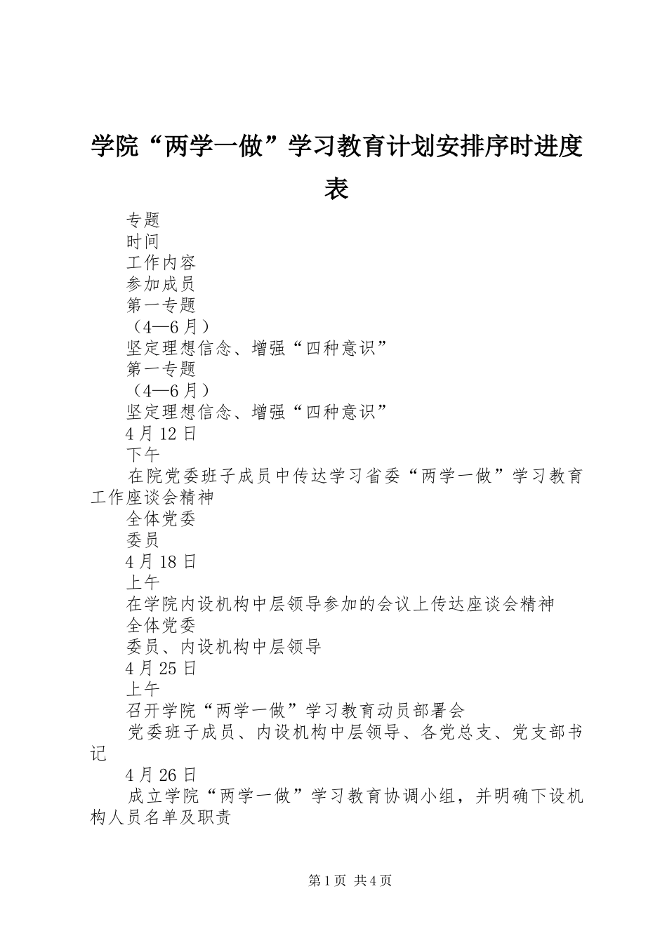 学院“两学一做”学习教育计划安排序时进度表_第1页