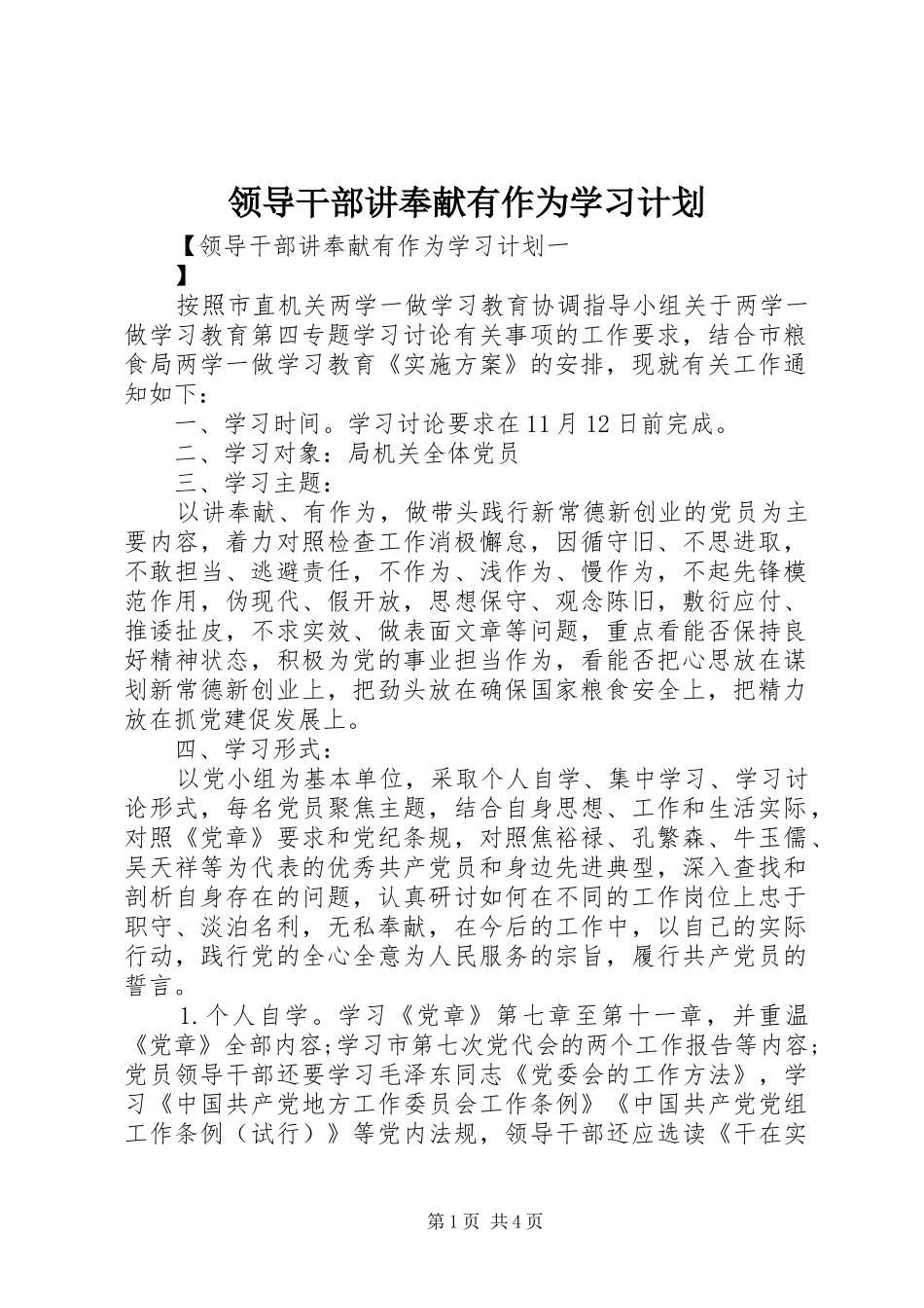 领导干部讲奉献有作为学习计划_第1页
