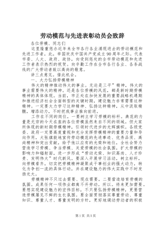 劳动模范与先进表彰动员会致辞