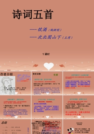 中学七年级语文下册 30 诗词五首 饮酒次北固山下课件 语文版 课件