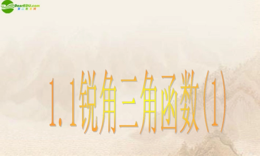 九年级数学下册 11锐角三角函数(1)课件 浙教版 课件